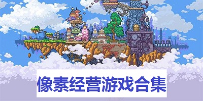 像素经营模拟游戏合集