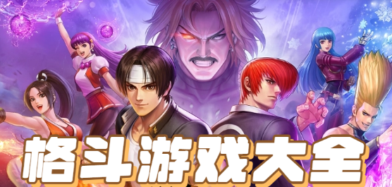 格斗动作游戏单机大全