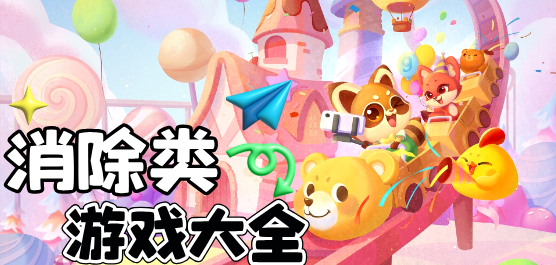 三消游戏大全合集