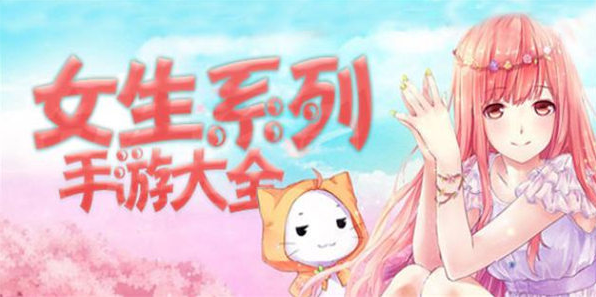 好玩的女生游戏推荐