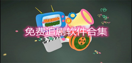 无广告免费追剧软件